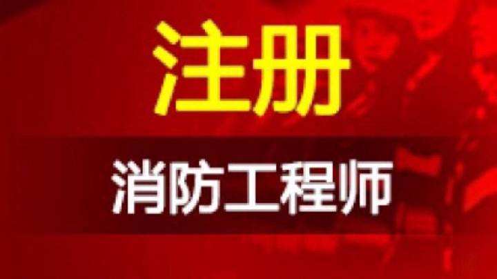 海南省公安廳關于2015年度一級注冊消防工程師