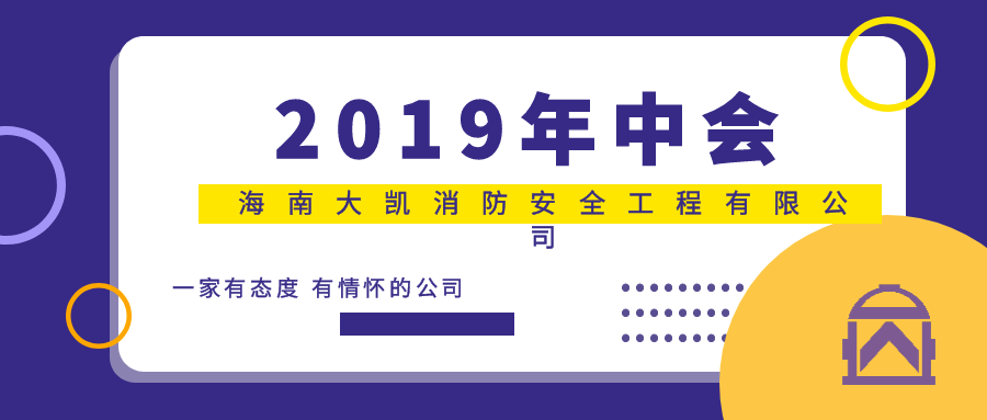 會議|2019年海南大凱消防安全有限公司年中會