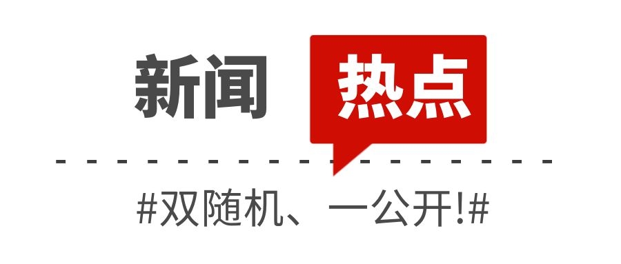 消防救援局關于全面推行“雙隨機、一公開”消防監管工作的通知