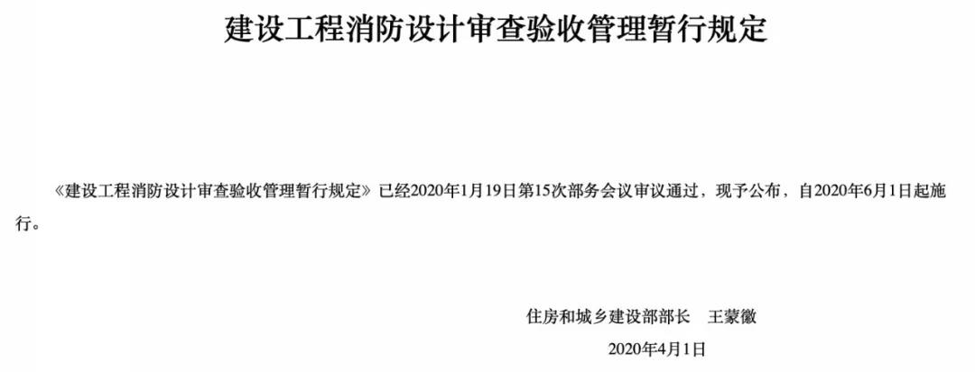 6月1日起施行，建設工程消防設計審查驗收管理暫行規定